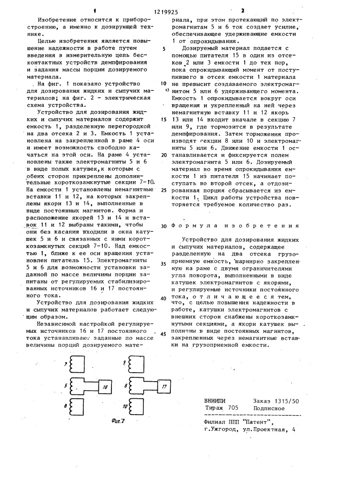 Устройство для дозирования жидких и сыпучих материалов (патент 1219925)