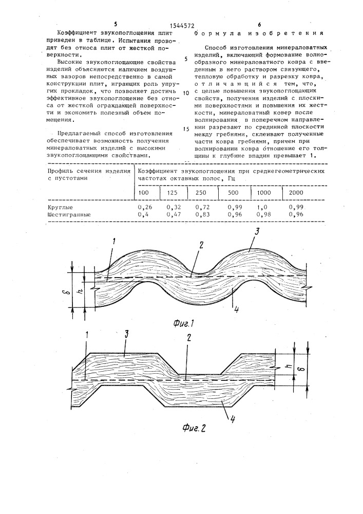 Способ изготовления минераловатных изделий (патент 1544572)