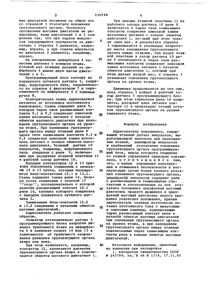 Адресователь подъемника (патент 656944)