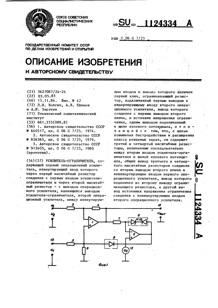 Усилитель-ограничитель (патент 1124334)