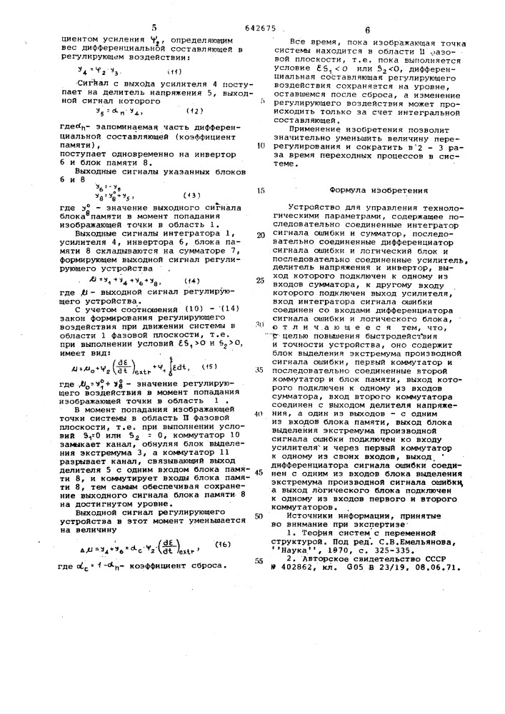 Устройство для управления технологическими параметрами (патент 642675)