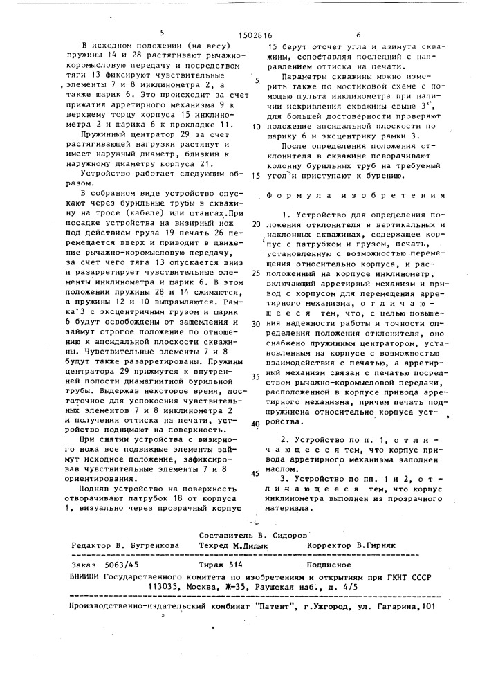 Устройство для определения положения отклонителя в вертикальных и наклонных скважинах (патент 1502816)