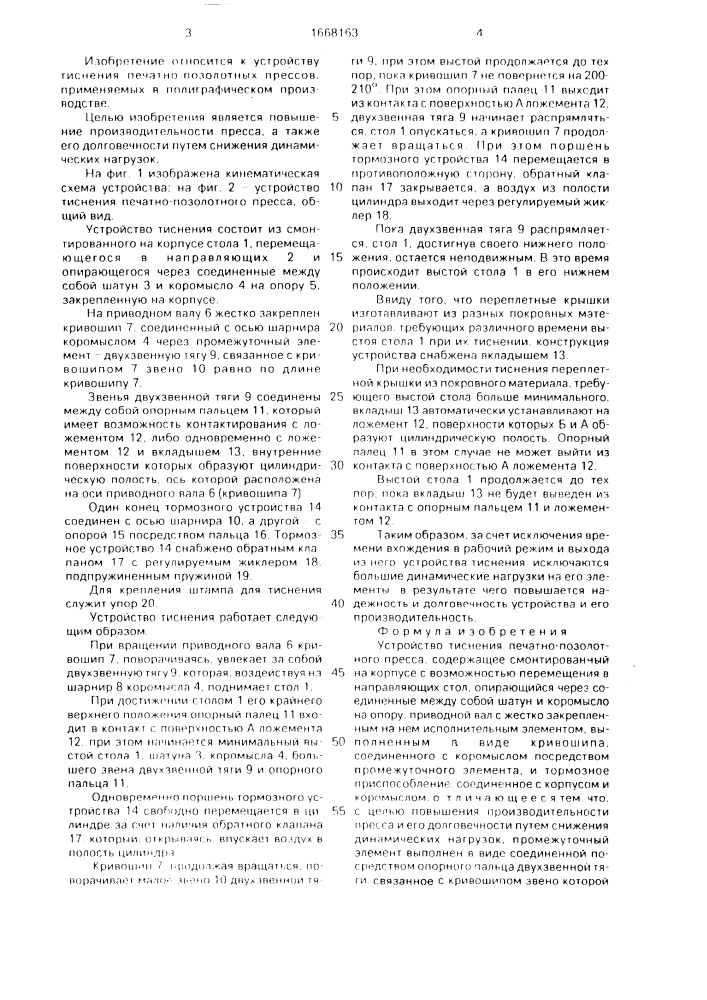Устройство тиснения печатно-позолотного пресса (патент 1668163)
