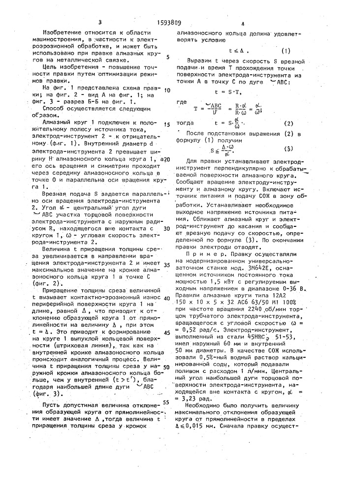 Способ контактно-эрозионной правки алмазных кругов (патент 1593809)