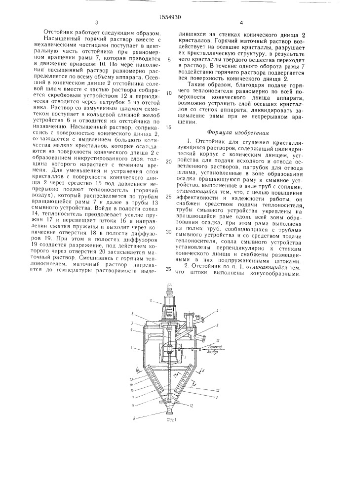 Отстойник для сгущения кристаллизующихся растворов (патент 1554930)