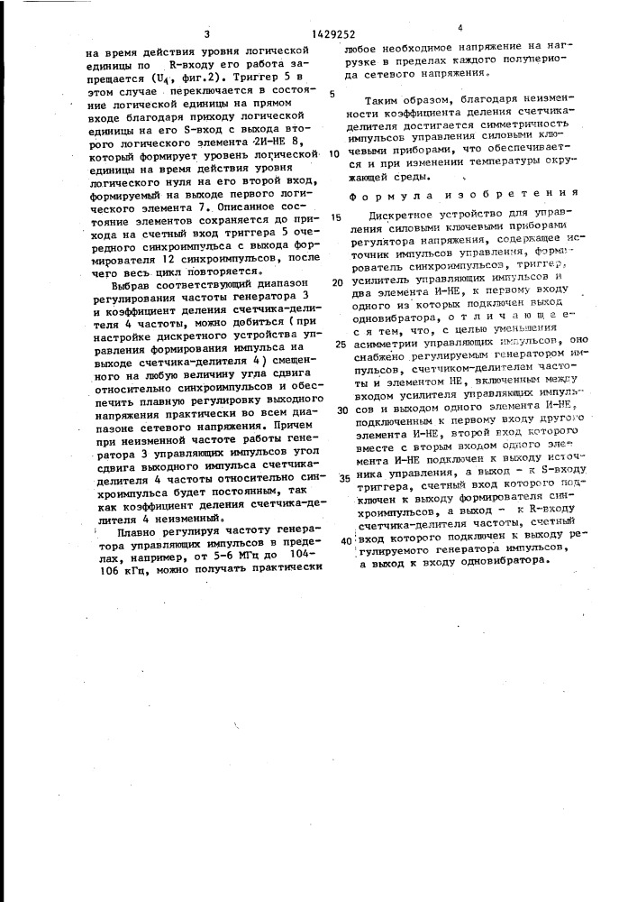 Дискретное устройство для управления силовыми ключевыми приборами регулятора напряжения (патент 1429252)