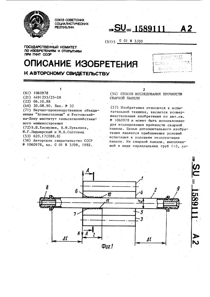 Способ исследования прочности сварной панели (патент 1589111)