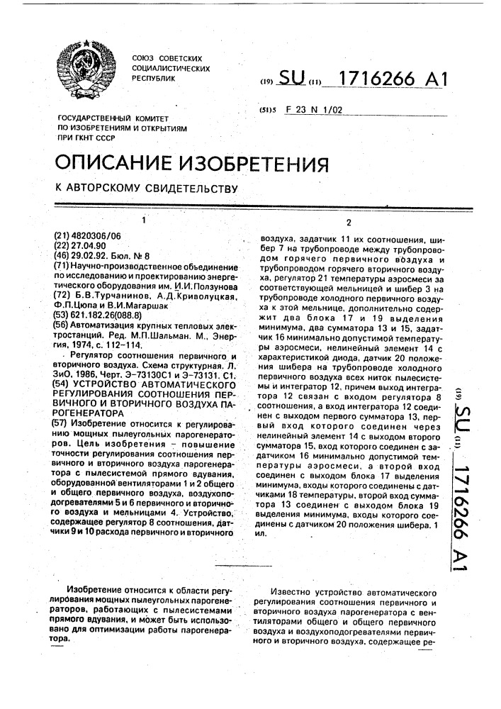 Устройство автоматического регулирования соотношения первичного и вторичного воздуха парогенератора (патент 1716266)