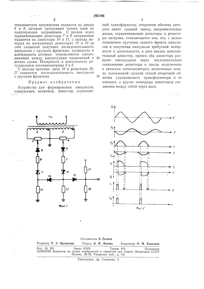 Устройство для формирования импульсов (патент 295196)