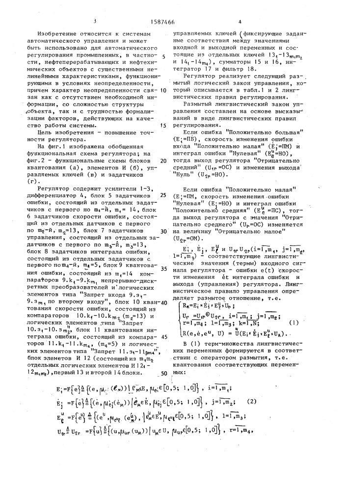 Регулятор с размытой логикой (патент 1587466)