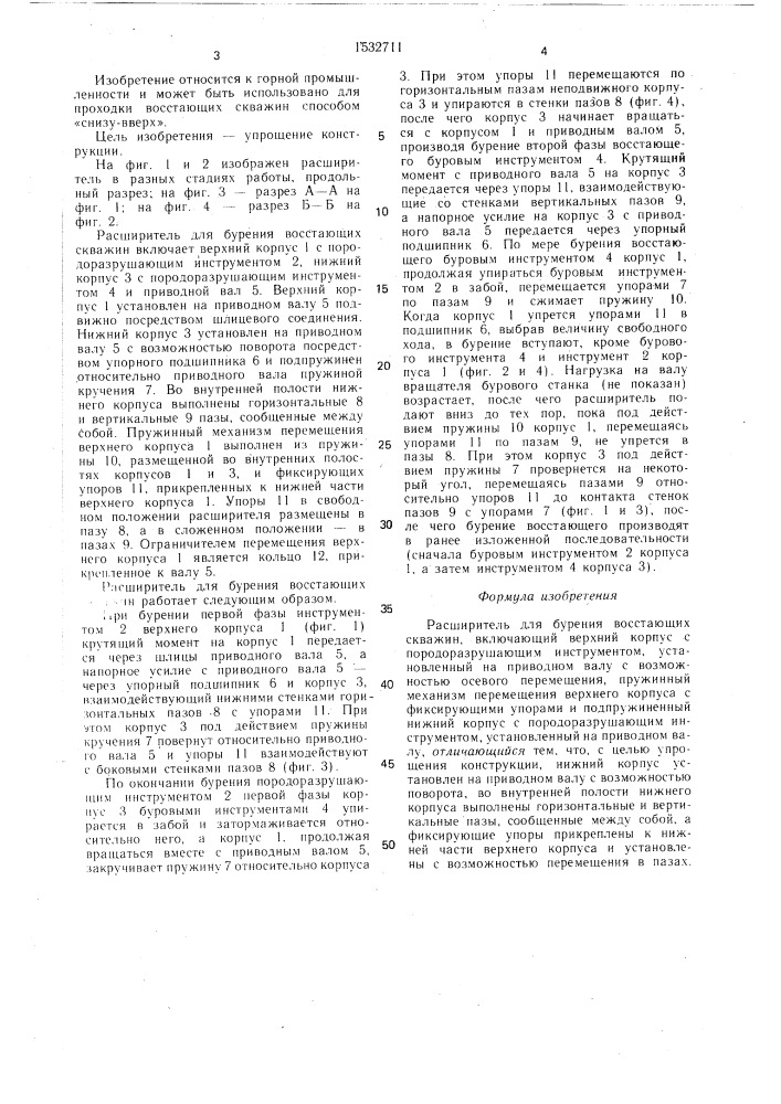 Расширитель для бурения восстающих скважин (патент 1532711)