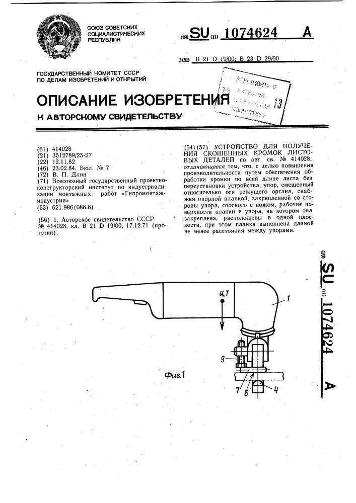 Устройство для получения скошенных кромок листовых деталей (патент 1074624)