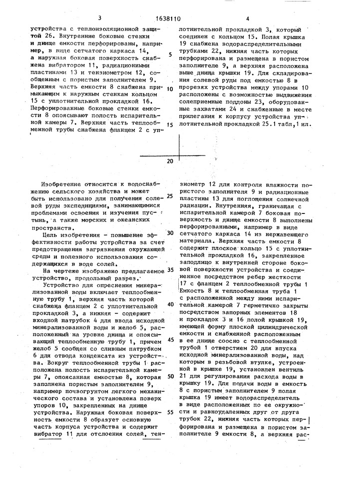 Устройство для опреснения минерализованной воды (патент 1638110)