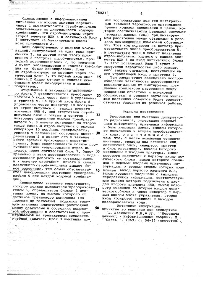 Устройство для имитации дискретного радиоканала (патент 780213)