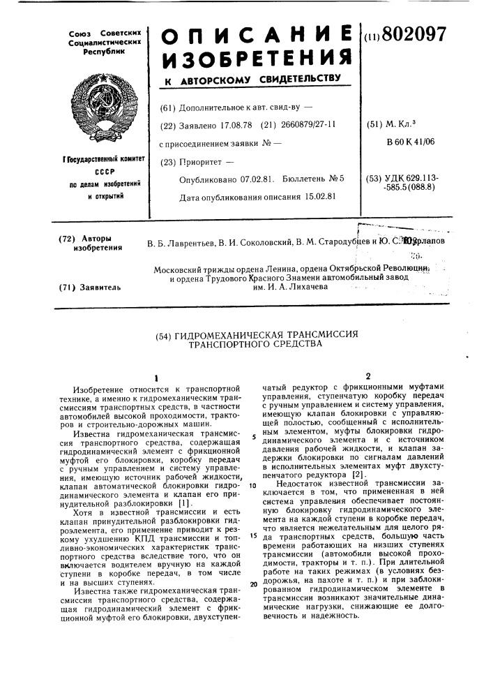 Гидромеханическая трансмиссиятранспортного средства (патент 802097)