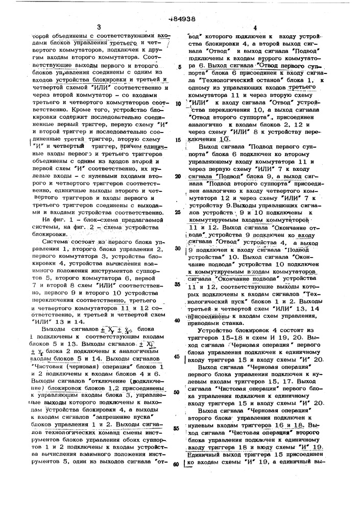 Система программного управления двухсуппортным токарным станком (патент 484938)