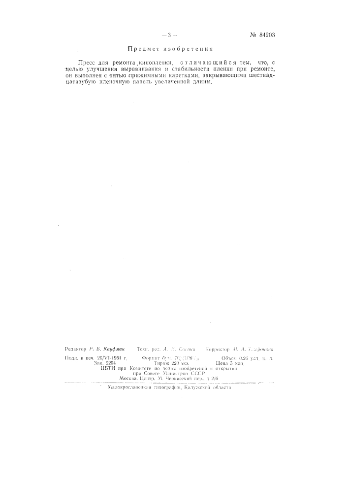 Пресс для ремонта кинопленки (патент 84203)