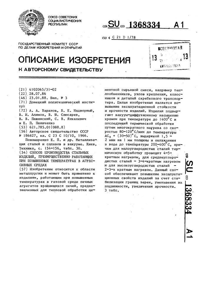 Способ производства стальных изделий, преимущественно работающих при повышенных температурах в агрессивных средах (патент 1368334)