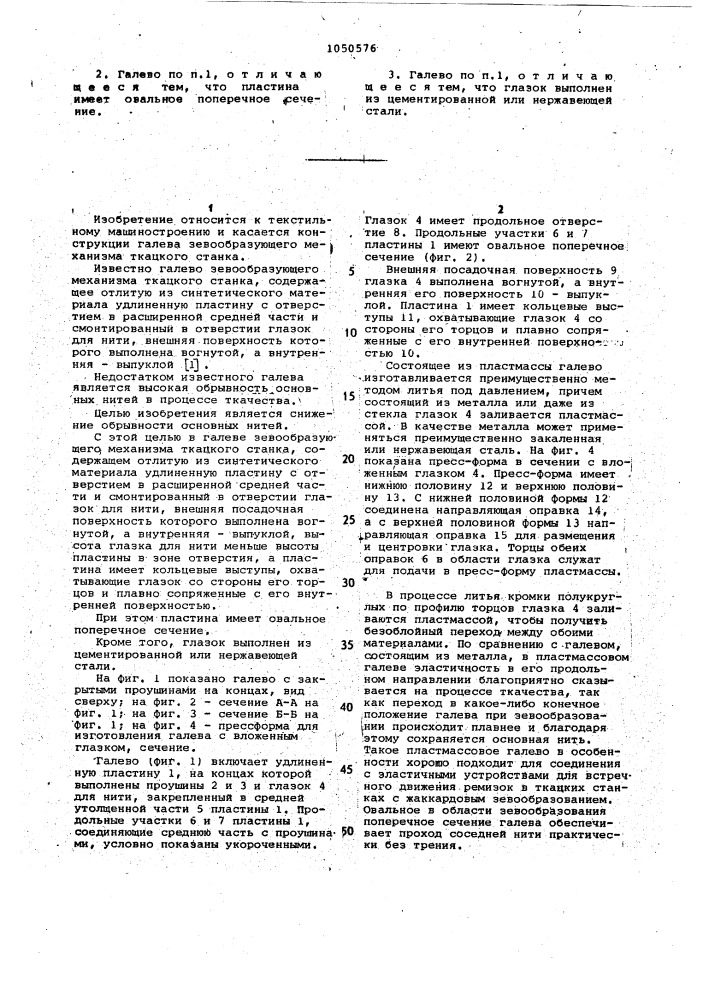 Галево зевообразующего механизма ткацкого станка (патент 1050576)