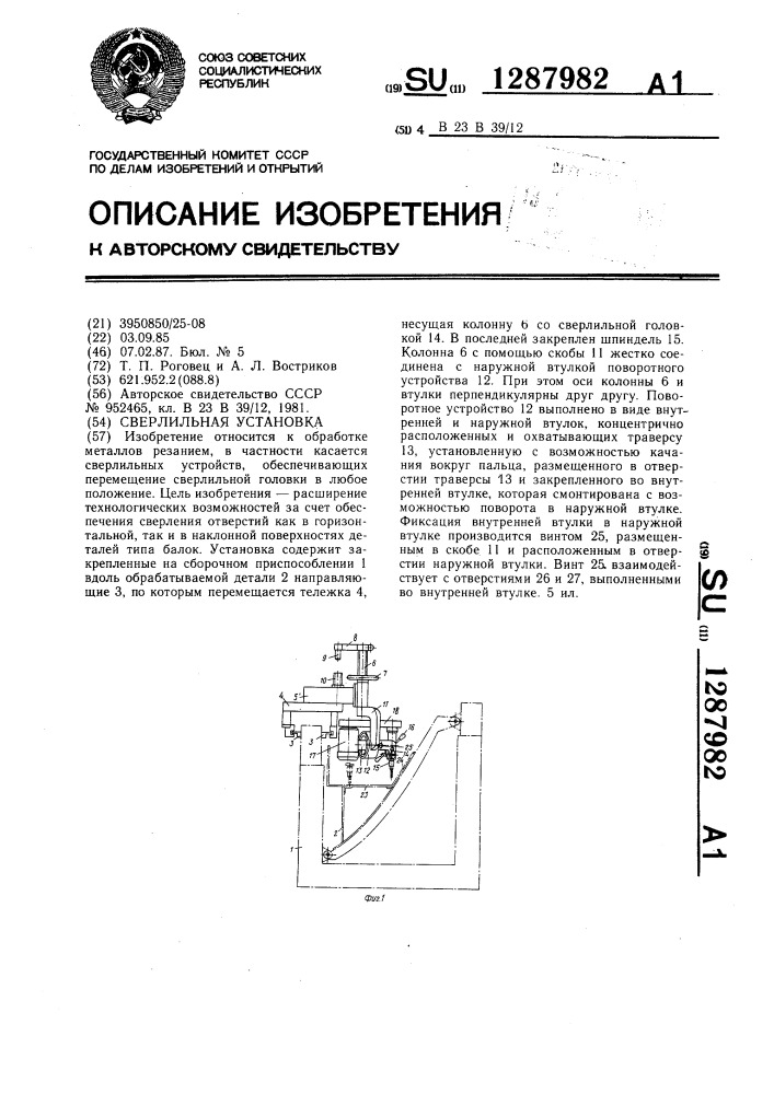 Сверлильная установка (патент 1287982)