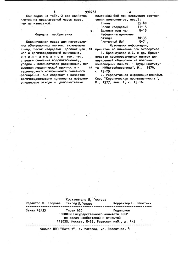 Керамическая масса для изготовления облицовочных плиток (патент 990732)