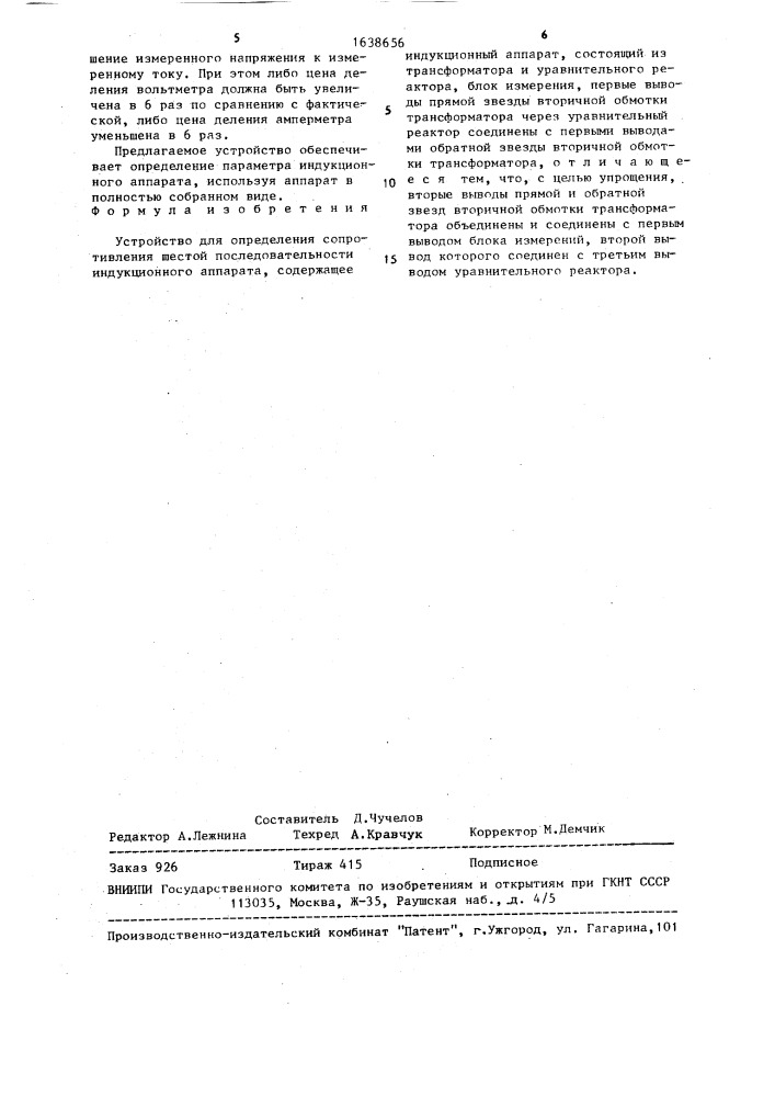 Устройство для определения сопротивления шестой последовательности индукционного аппарата (патент 1638656)