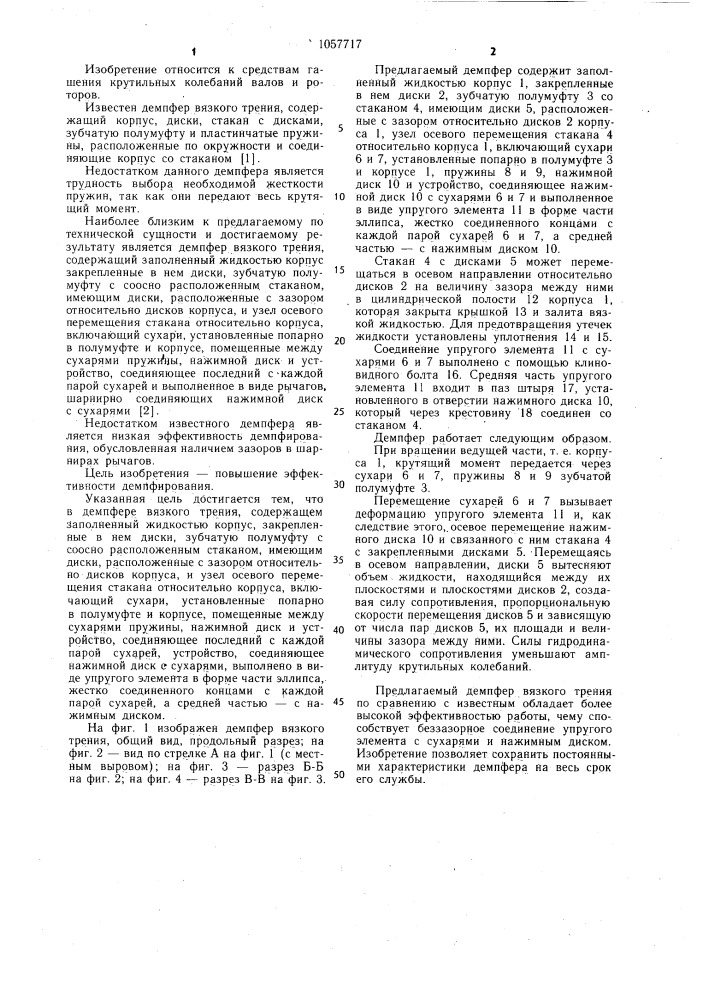 Демпфер вязкого трения (патент 1057717)