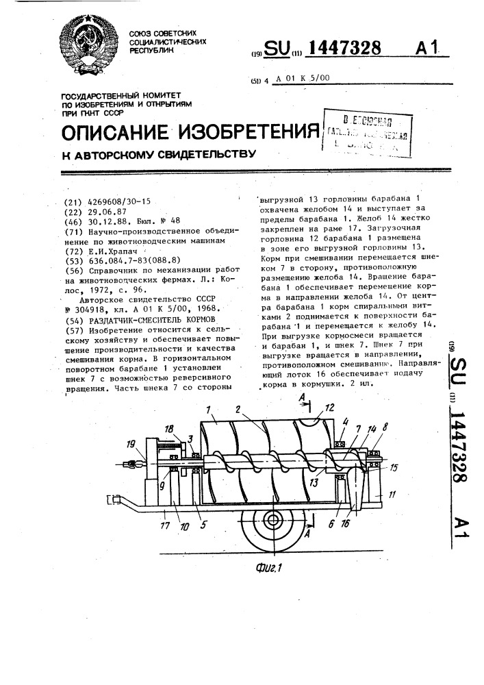 Раздатчик-смеситель кормов (патент 1447328)