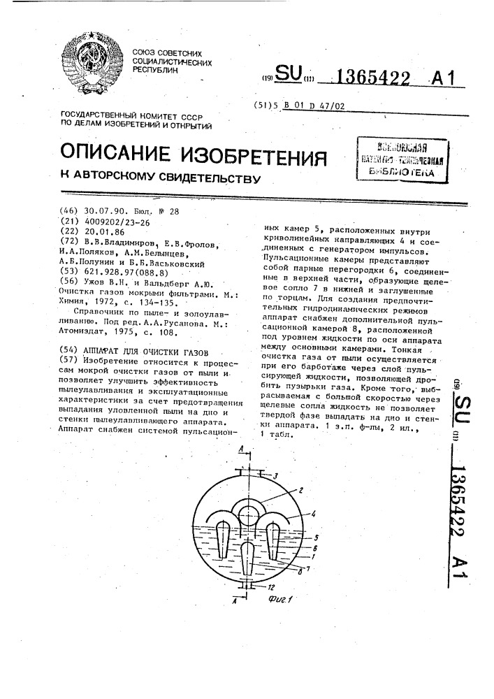 Аппарат для очистки газов (патент 1365422)