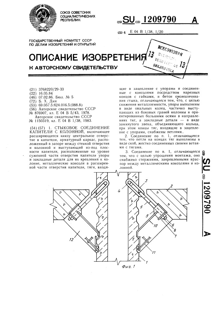Стыковое соединение капители с колонной (патент 1209790)