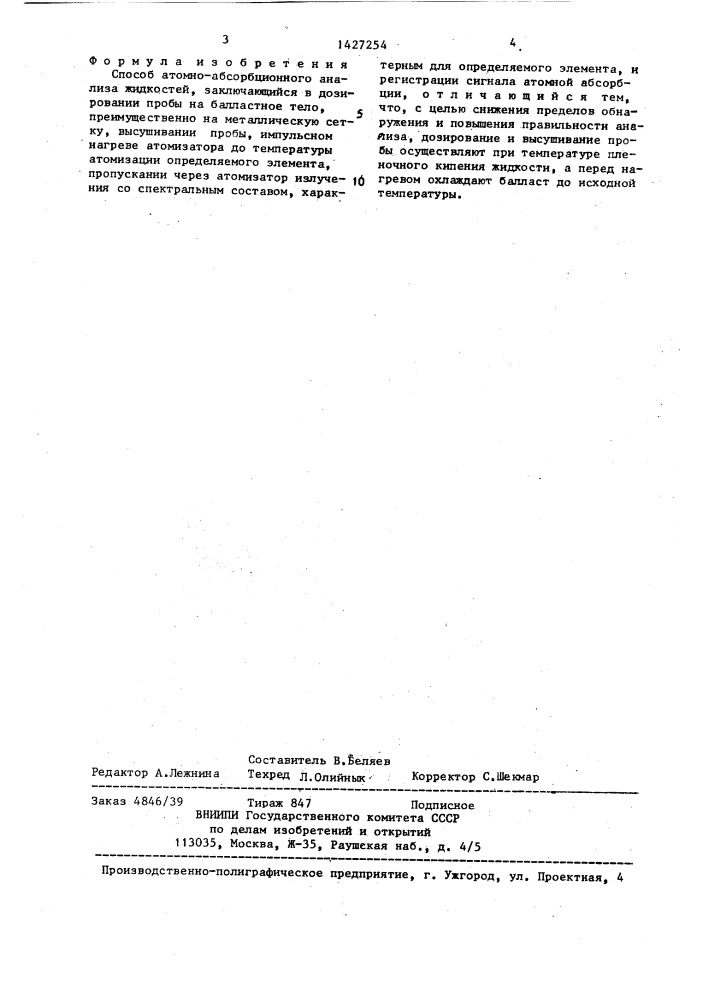 Способ атомно-абсорбционного анализа жидкостей (патент 1427254)