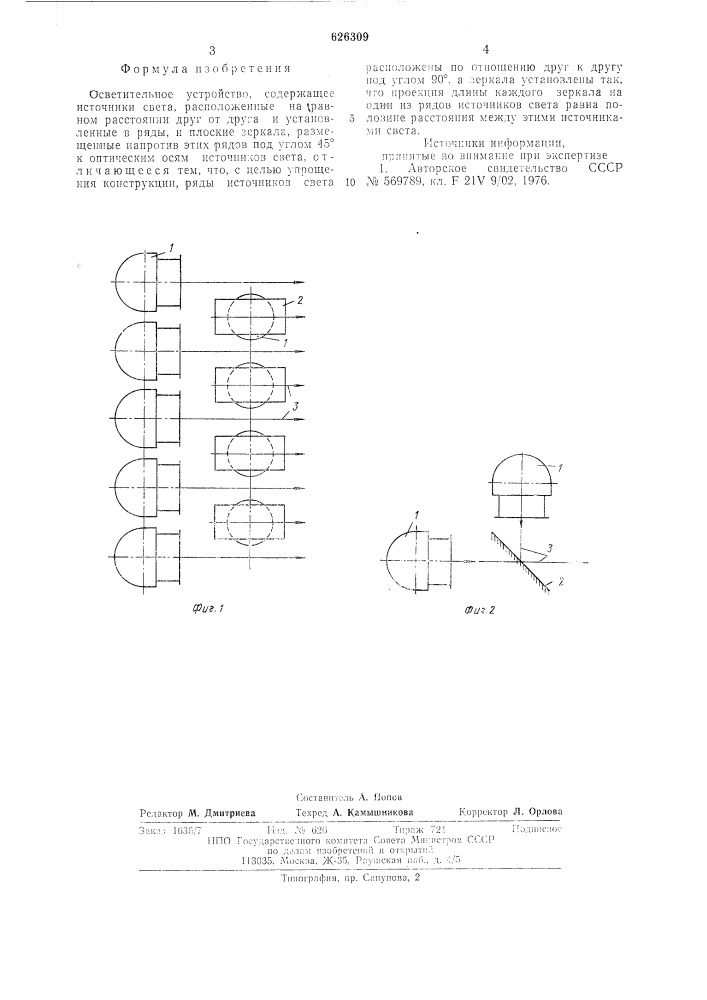 Осветительное устройство (патент 626309)