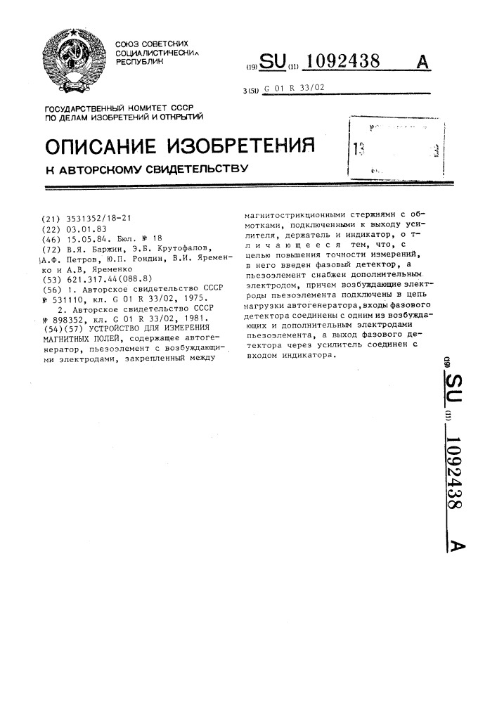 Устройство для измерения магнитных полей (патент 1092438)