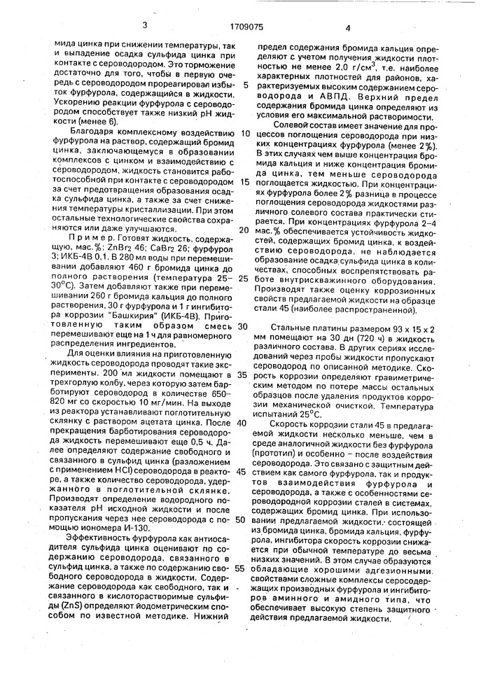 Жидкость для заканчивания и ремонта скважины (патент 1709075)