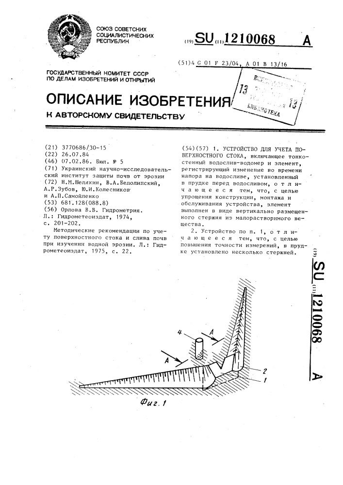 Устройство для учета поверхностного стока (патент 1210068)