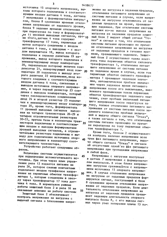 Система питания с защитой (патент 1418677)