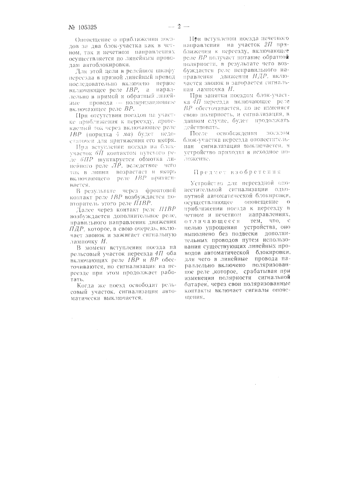 Устройство для переездной оповестительной сигнализации однопутной автоматической блокировки (патент 105325)