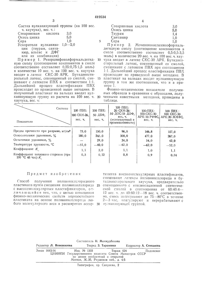 Патент ссср  419534 (патент 419534)