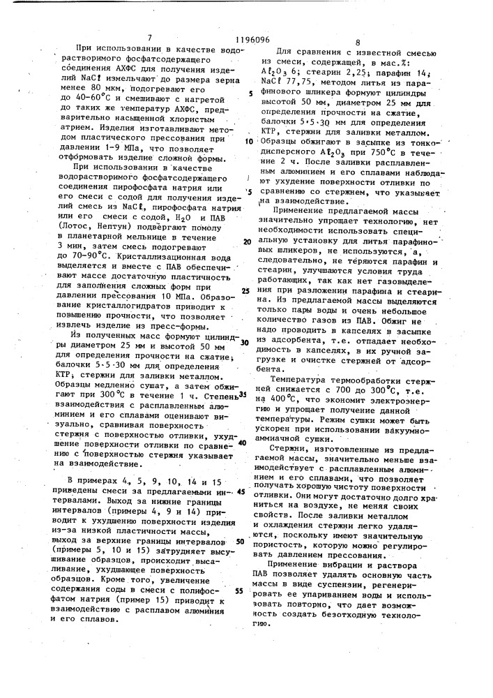 Смесь для изготовления водорастворимых стержней (патент 1196096)