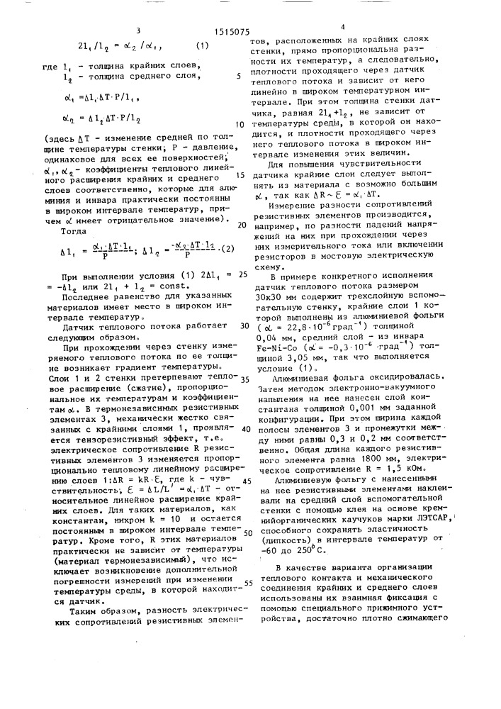 Датчик теплового потока (патент 1515075)
