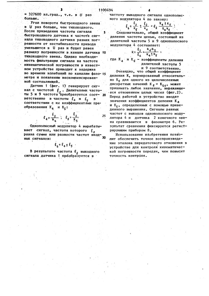 Устройство для контроля кинематической погрешности передач (патент 1100494)