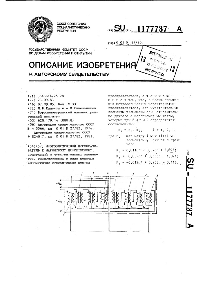 Многоэлементный преобразователь к магнитному дефектоскопу (патент 1177737)