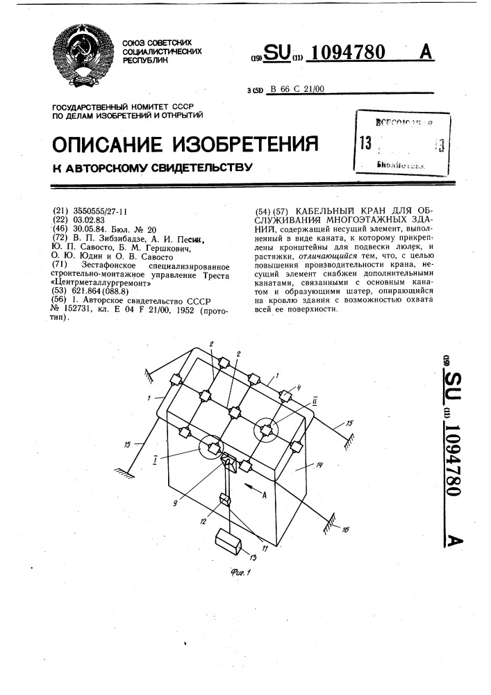 Кабельный кран для обслуживания многоэтажных зданий (патент 1094780)