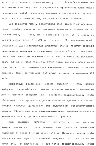 Комбинация агонистов альфа 7 никотиновых рецепторов и антипсихотических средств (патент 2481123)