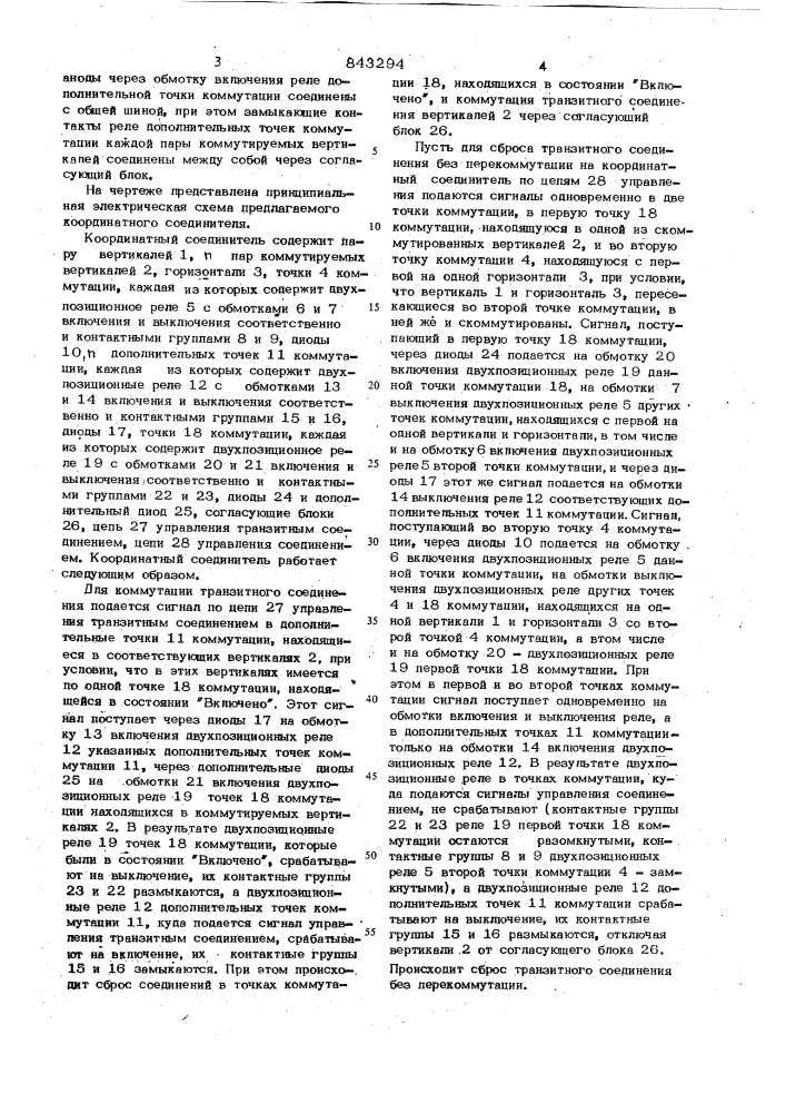 Координатный соединитель (патент 843294)