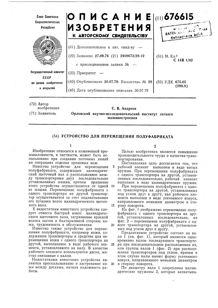 Устройство для перемещения полуфабриката (патент 676615)