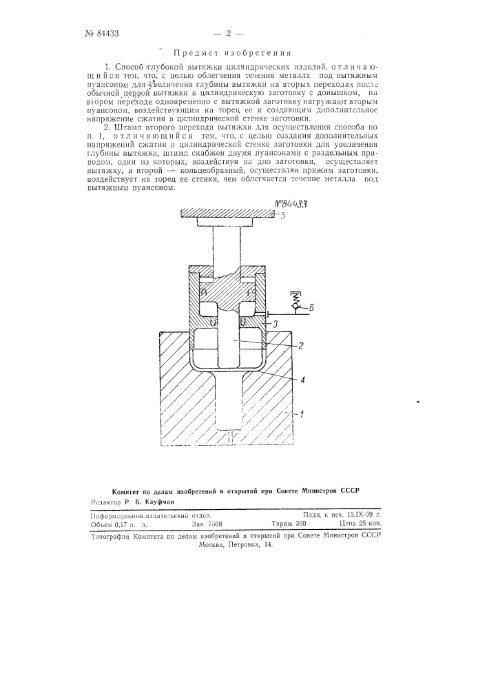 Способ глубокой вытяжки цилиндрических изделий и штамп для его осуществления (патент 84433)