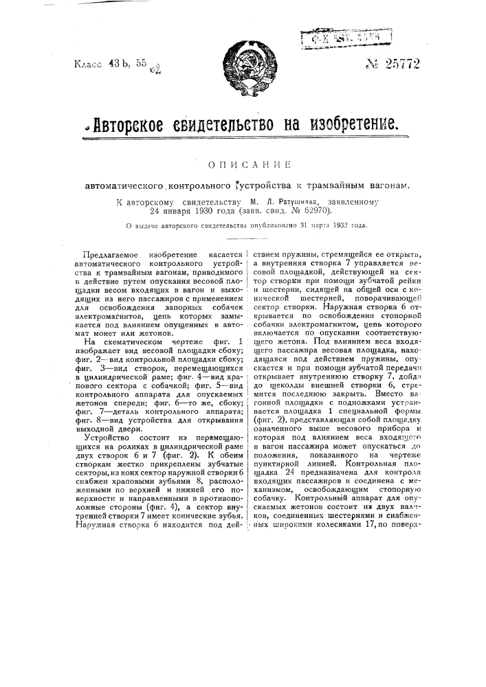 Автоматическое контрольное устройство к трамвайным вагонам (патент 25772)