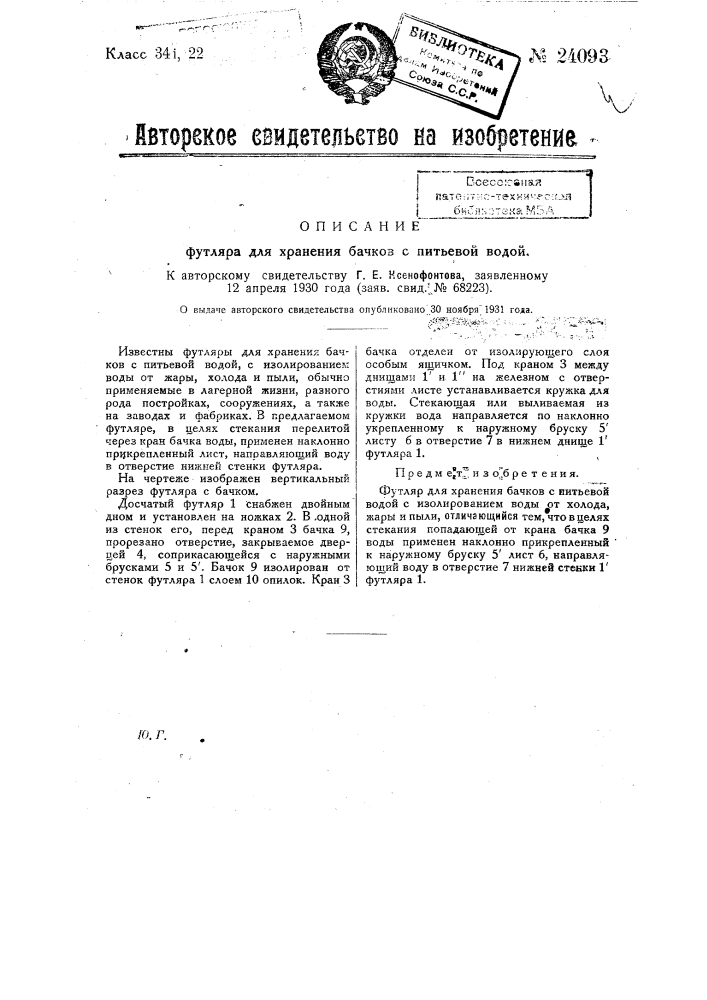 Футляр для хранения бачков с питьевой водой (патент 24093)