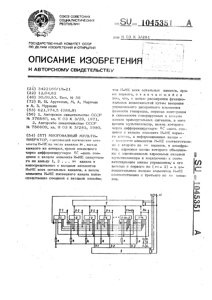 Многофазный мультивибратор (патент 1045351)